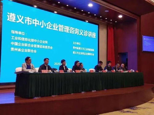 中小企業管理咨詢義診活動在遵義成功舉辦，為企業發展注入新動能